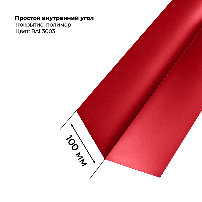 Угол внутренний простой для сайдинга 2,0м