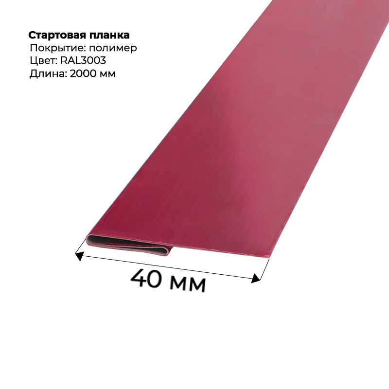 Стартовая-планка-3003- Стартовая планка для сайдинга 2,0м — изображение 1