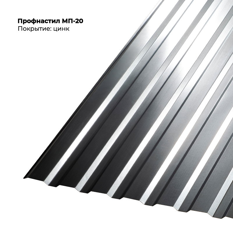 Профлист МП-20, цинк